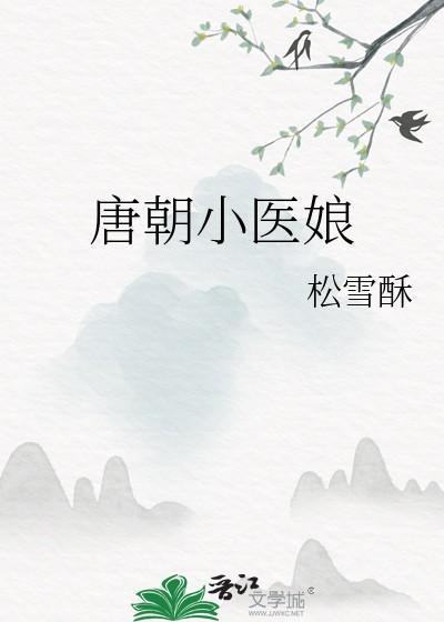 唐朝小医娘免费阅读 唐朝小医娘免费阅读