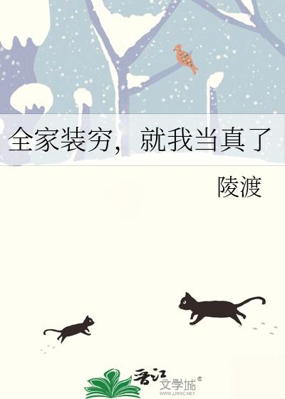 就我当真了by陵渡 就我当真了by陵渡