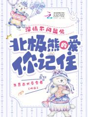 北极熊的爱你记住全本免费