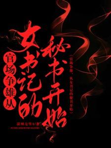 女书记的迁升 女书记的迁升