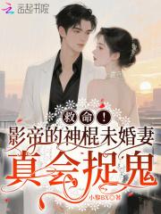 影帝的神棍闺女全文