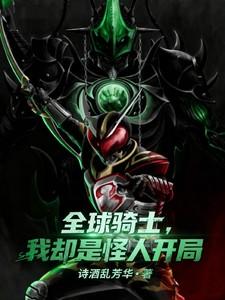 全球骑士之我是帝骑