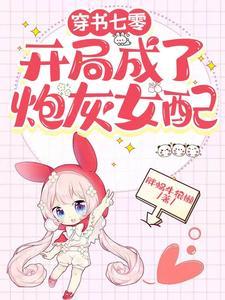 开局成了炮灰女配完整版