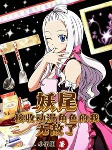 妖尾主角叫什么 妖尾主角叫什么