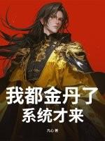 我的金丹有亿点多 我的金丹有亿点多