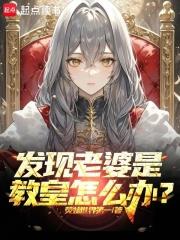 发现老婆是教皇怎么办?笔趣阁免费阅