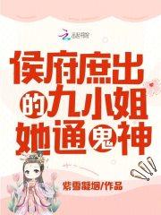 穿越侯府九小姐