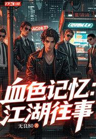 血色往事1 血色往事1