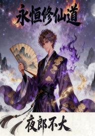 永恒修仙道侣