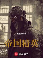 帝国精英最新章节在线阅读