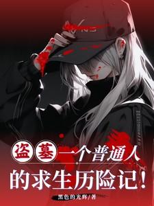 盗墓者的亲身经历 盗墓者的亲身经历