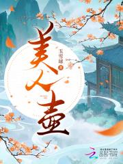 美人壶是什么意思 美人壶是什么意思