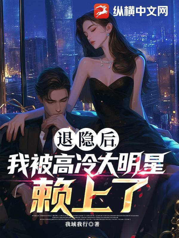 退隐后被敌国暴君标记了txt 退隐后被敌国暴君标记了txt