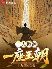 一人掀翻一座王朝免费阅读 一人掀翻一座王朝免费阅读