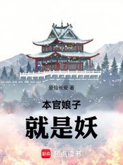 本官娘子就是妖笔趣阁免费阅读