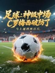 足球神级中场c罗梅西破防了txt