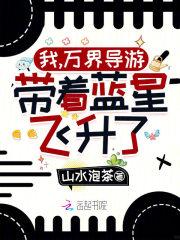 带着蓝星飞升了!全文 带着蓝星飞升了!全文