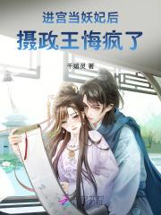 摄政王悔疯了免费阅读 摄政王悔疯了免费阅读