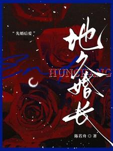 地久婚长短剧免费观看 地久婚长短剧免费观看