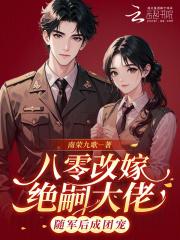 八零年代改嫁女配 八零年代改嫁女配