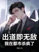 出道即巅峰免费阅读 出道即巅峰免费阅读