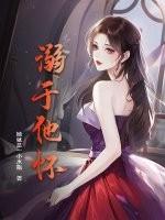 溺于他怀短剧刘萧旭 溺于他怀短剧刘萧旭