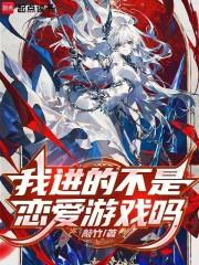 这特么不是恋爱游戏吗?