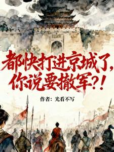 你说要撤军了 你说要撤军了