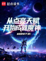 从点亮天赋开始成就魔神最后的橘子