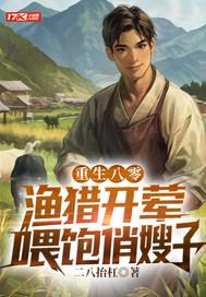 重生八零俏厨娘全文免费阅读