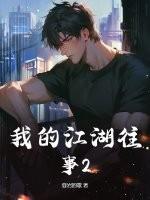我的江湖往事2免费阅读最新章节