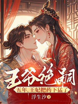 王爷王妃已被杖毙名字