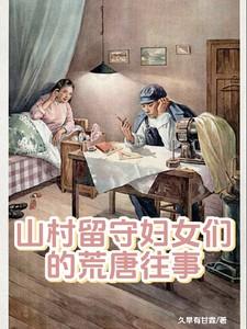 乡村留守女人全本作者近水山庄庄主