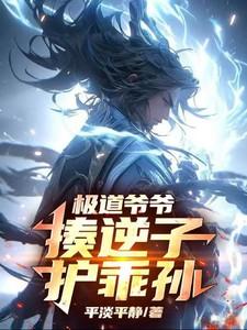 极道爷爷揍逆子护乖孙 极道爷爷揍逆子护乖孙