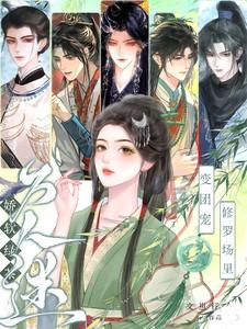 娇软绿茶变团宠修罗场里万人迷