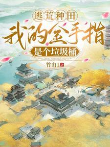 有金手指的逃荒爽文