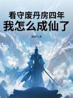 我怎么成仙了 我怎么成仙了