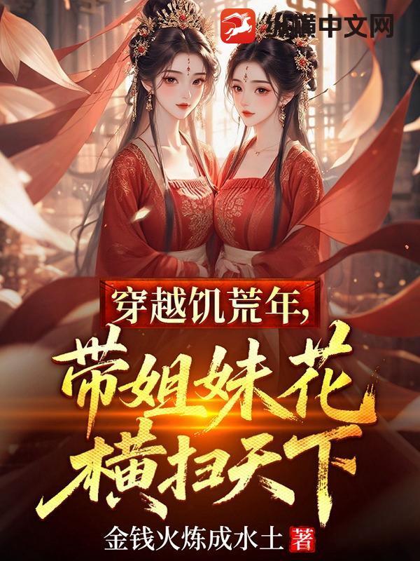 穿越 饥荒 穿越 饥荒