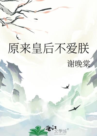 原来皇后不爱朕全文阅读