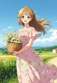 向往的生活之美人