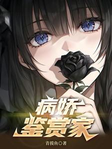 病娇鉴赏家170章