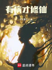 有病才修仙起点