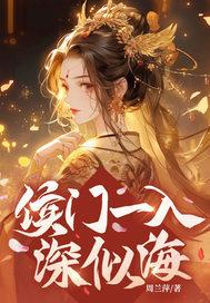 侯门一入深似海全诗 侯门一入深似海全诗
