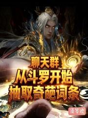 从斗罗开始的群聊