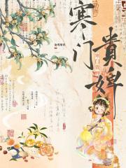 寒门贵婢免费阅读 寒门贵婢免费阅读