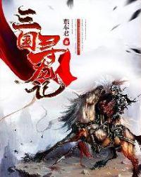 三国寻龙分金里面有什么好东西 三国寻龙分金里面有什么好东西