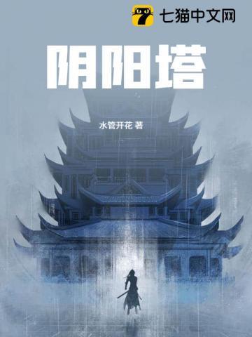 阴阳塔全文免费阅读笔趣阁