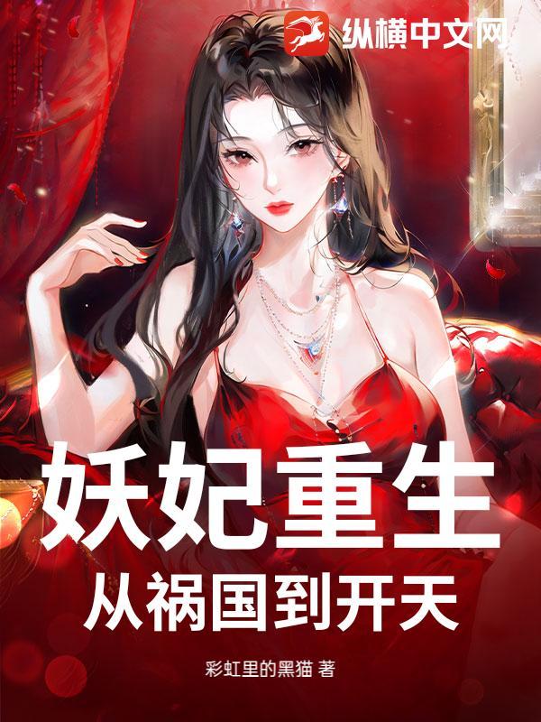 妖妃重生之祸国毒后
