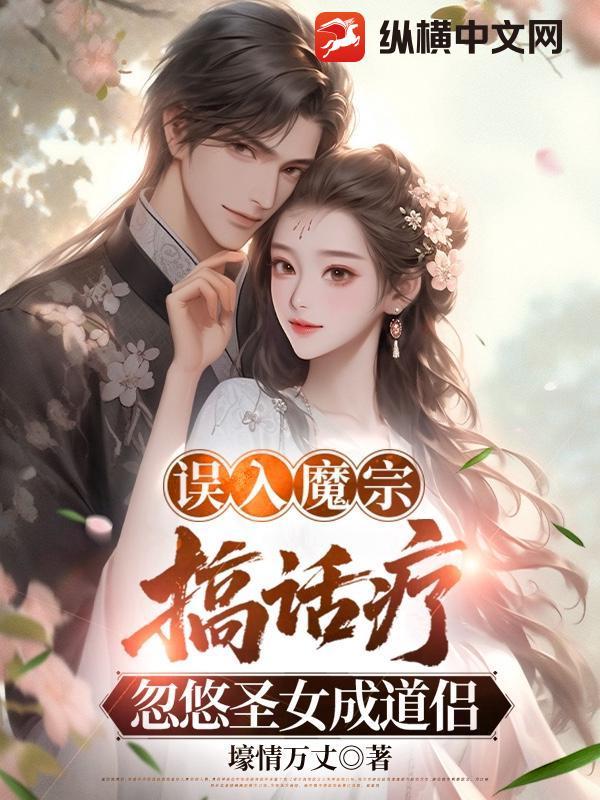 误入魔教后我试图冒死翻盘 误入魔教后我试图冒死翻盘