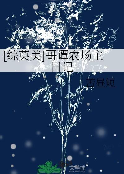 综英美哥谭农场主日记txt 综英美哥谭农场主日记txt